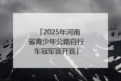 2025年河南省青少年公路自行车冠军赛开赛