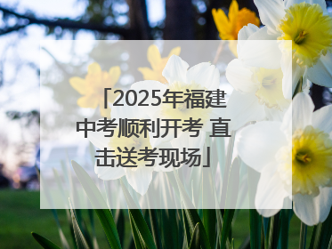 2025年福建中考顺利开考 直击送考现场