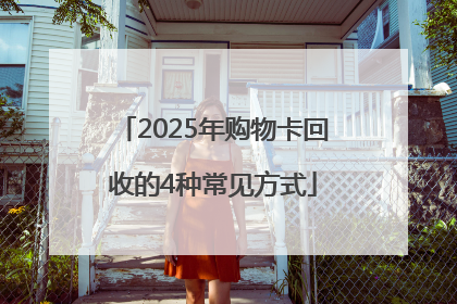 2025年购物卡回收的4种常见方式