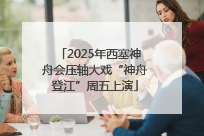 2025年西塞神舟会压轴大戏“神舟登江”周五上演