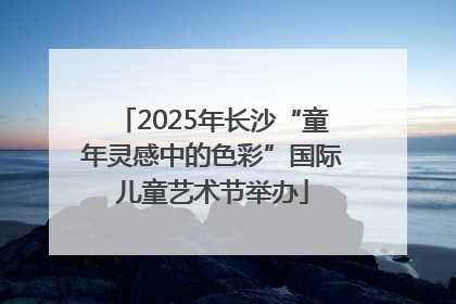 2025年长沙“童年灵感中的色彩”国际儿童艺术节举办