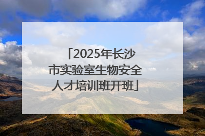 2025年长沙市实验室生物安全人才培训班开班