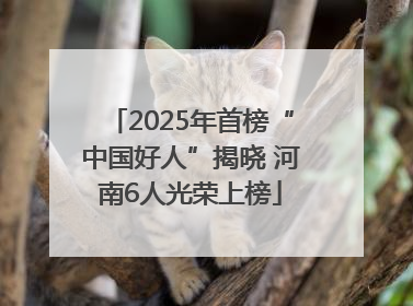 2025年首榜“中国好人”揭晓 河南6人光荣上榜
