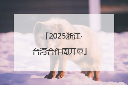 2025浙江·台湾合作周开幕