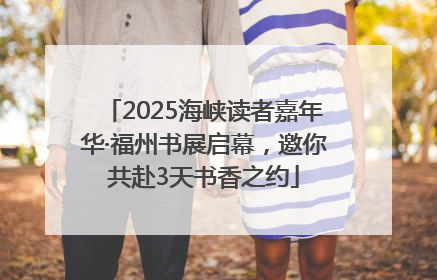 2025海峡读者嘉年华·福州书展启幕，邀你共赴3天书香之约