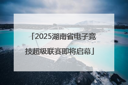 2025湖南省电子竞技超级联赛即将启幕