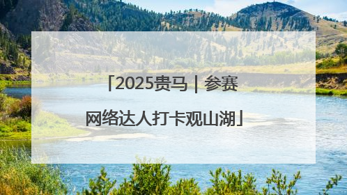 2025贵马｜参赛网络达人打卡观山湖