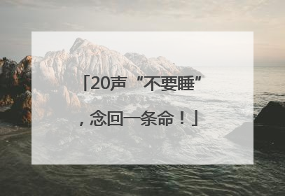 20声“不要睡”，念回一条命！