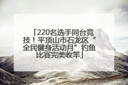 220名选手同台竞技！平顶山市石龙区“全民健身活动月”钓鱼比赛完美收竿