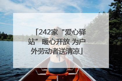 242家“爱心驿站”暖心开放 为户外劳动者送清凉