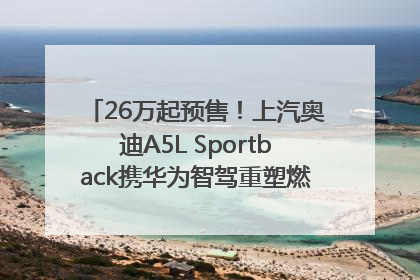 26万起预售！上汽奥迪A5L Sportback携华为智驾重塑燃油豪华轿跑标杆