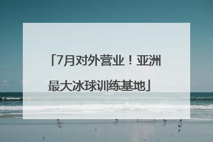 7月对外营业！亚洲最大冰球训练基地