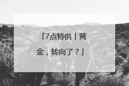 7点特供丨黄金，转向了？