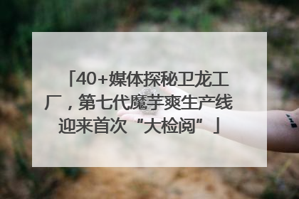 40+媒体探秘卫龙工厂，第七代魔芋爽生产线迎来首次“大检阅”