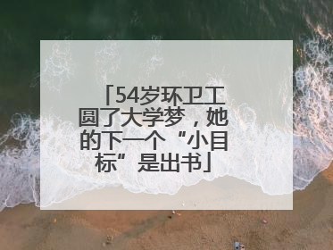 54岁环卫工圆了大学梦，她的下一个“小目标”是出书