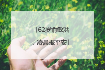62岁俞敏洪，凌晨报平安