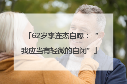 62岁李连杰自曝：“我应当有轻微的自闭”