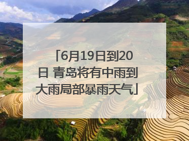 6月19日到20日 青岛将有中雨到大雨局部暴雨天气