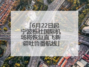 6月22日起宁波栎社国际机场将恢复直飞新疆吐鲁番航线