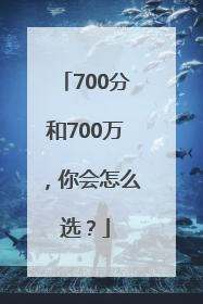 700分和700万，你会怎么选？