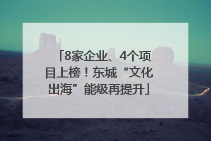 8家企业、4个项目上榜！东城“文化出海”能级再提升