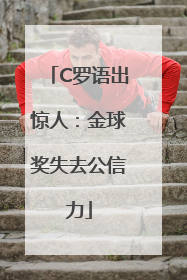 C罗语出惊人：金球奖失去公信力