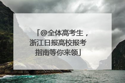 @全体高考生，浙江日报高校报考指南等你来领