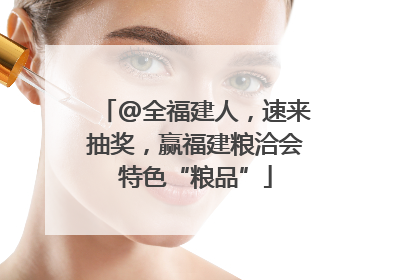 @全福建人，速来抽奖，赢福建粮洽会特色“粮品”