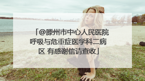 @滕州市中心人民医院呼吸与危重症医学科二病区 有感谢信请查收