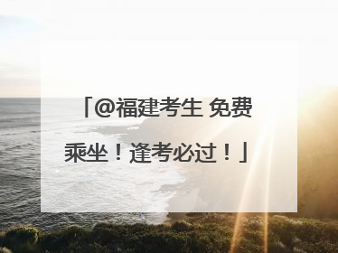 @福建考生 免费乘坐！逢考必过！