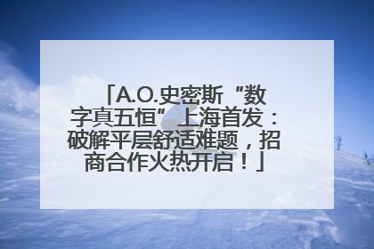 A.O.史密斯“数字真五恒”上海首发：破解平层舒适难题，招商合作火热开启！