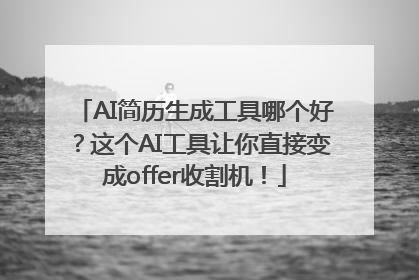 AI简历生成工具哪个好？这个AI工具让你直接变成offer收割机！