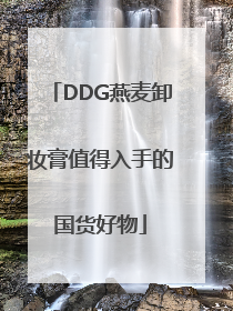 DDG燕麦卸妆膏值得入手的国货好物
