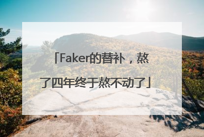 Faker的替补，熬了四年终于熬不动了