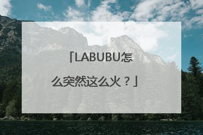 LABUBU怎么突然这么火？