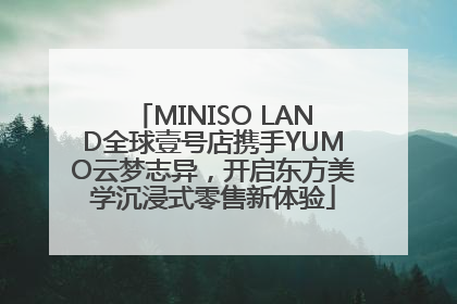 MINISO LAND全球壹号店携手YUMO云梦志异，开启东方美学沉浸式零售新体验