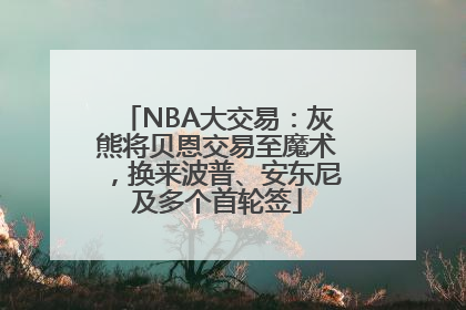 NBA大交易：灰熊将贝恩交易至魔术，换来波普、安东尼及多个首轮签
