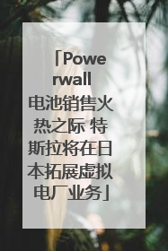 Powerwall电池销售火热之际 特斯拉将在日本拓展虚拟电厂业务