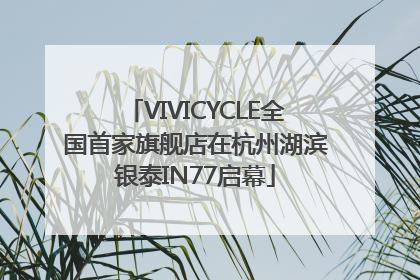 VIVICYCLE全国首家旗舰店在杭州湖滨银泰IN77启幕